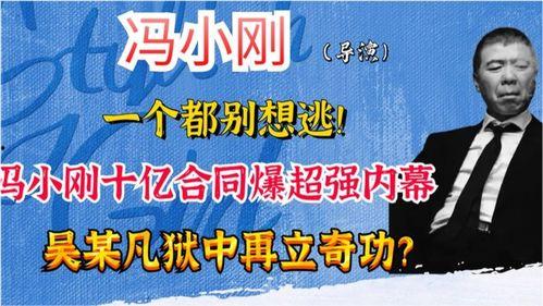 娱圈内幕爆料,重磅内幕曝光,明星背后的惊人真相 第3张 娱圈内幕爆料,重磅内幕曝光,明星背后的惊人真相 第3张